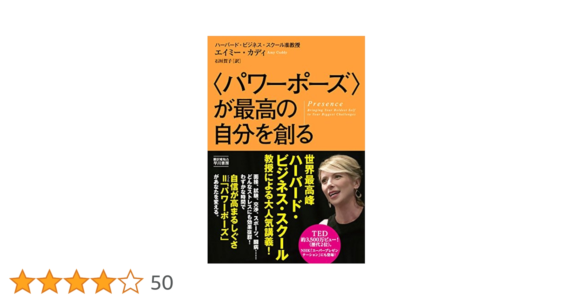 Amazon.co.jp: 〈パワーポーズ〉が最高の自分を創る (ハヤカワ