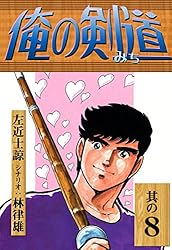 俺の剣道 （20） | 左近士諒, 林律雄 | マンガ | Kindleストア | Amazon