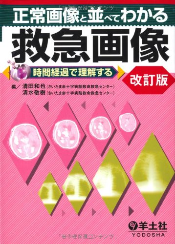無料電子書籍アプリ 正常画像と並べてわかる 救急画像 改訂版 〜時間経過で理解する バイ