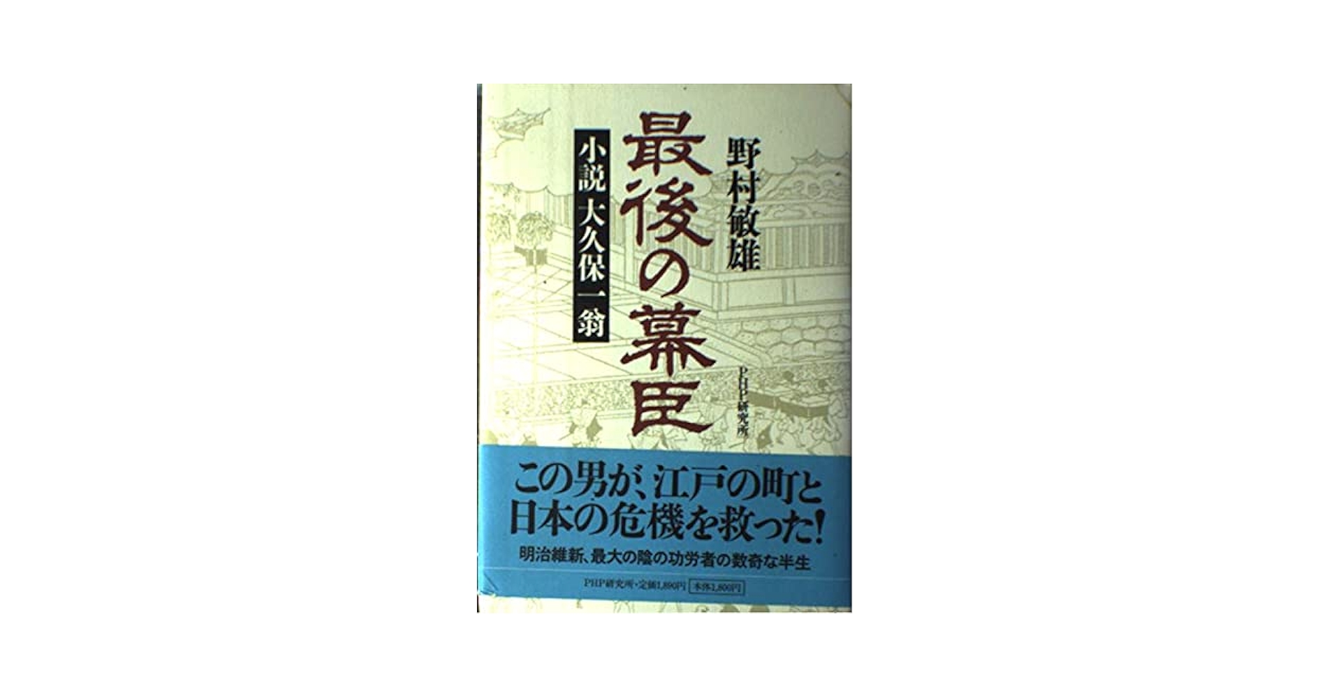 【中古】 最後の幕臣 小説大久保一翁/ＰＨＰ研究所/野村敏雄 最後の幕臣 小説大久保一翁 / 野村 敏雄 / PHP研究所 - メルカリ