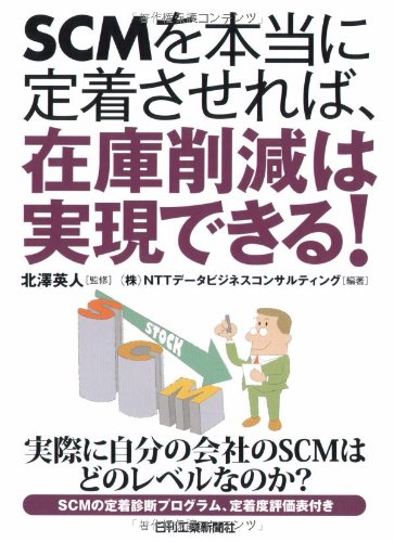 SCMを本当に定着させれば、在庫削減は実現できる!