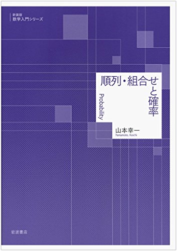 順列・組合せと確率 (新装版 数学入門シリーズ) 順列・組合せと確率 (新装版 数学入門シリーズ)