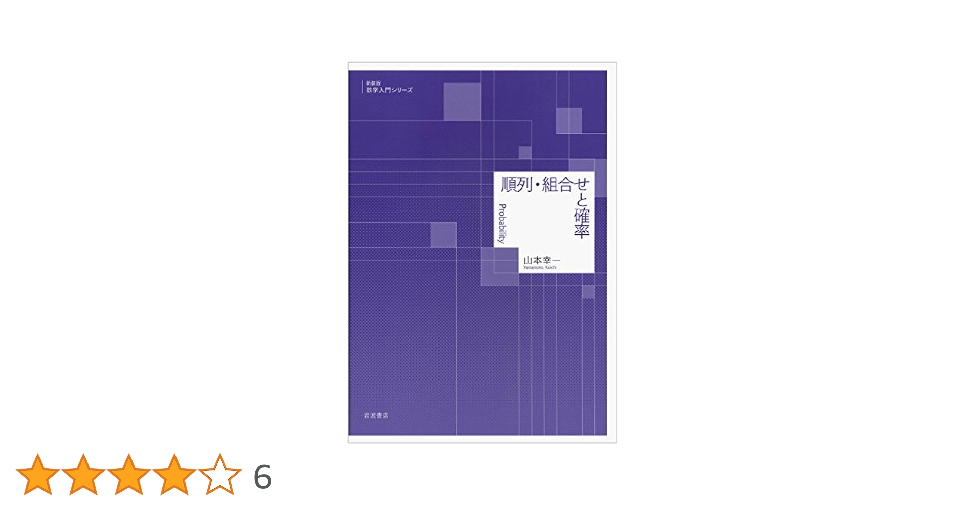 順列・組合せと確率 Amazon.co.jp: 順列・組合せと確率 (新装版 数学入門シリーズ