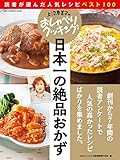 上沼恵美子のおしゃべりクッキング 日本一の絶品おかず 読者が選んだ人気レシピベスト100 (ワン・クッキングムック)