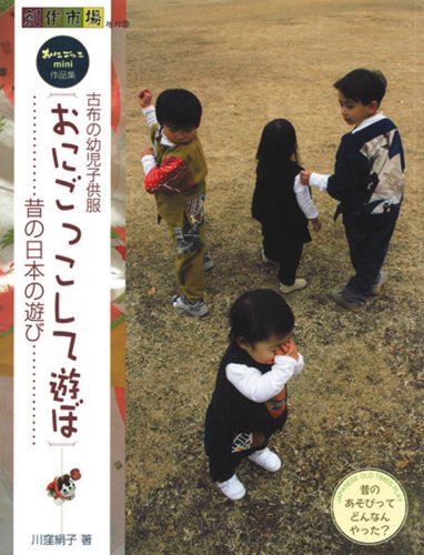 おにごっこして遊ぼ―昔の日本の遊び (創作市場増刊 20)