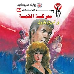 Diseño de la portada del título معركة القمة