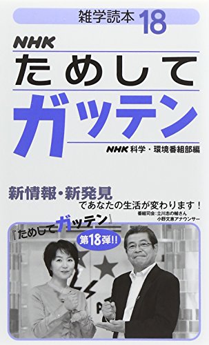 無料電子書籍 アプリ 雑学読本 NHKためしてガッテン18 バイ