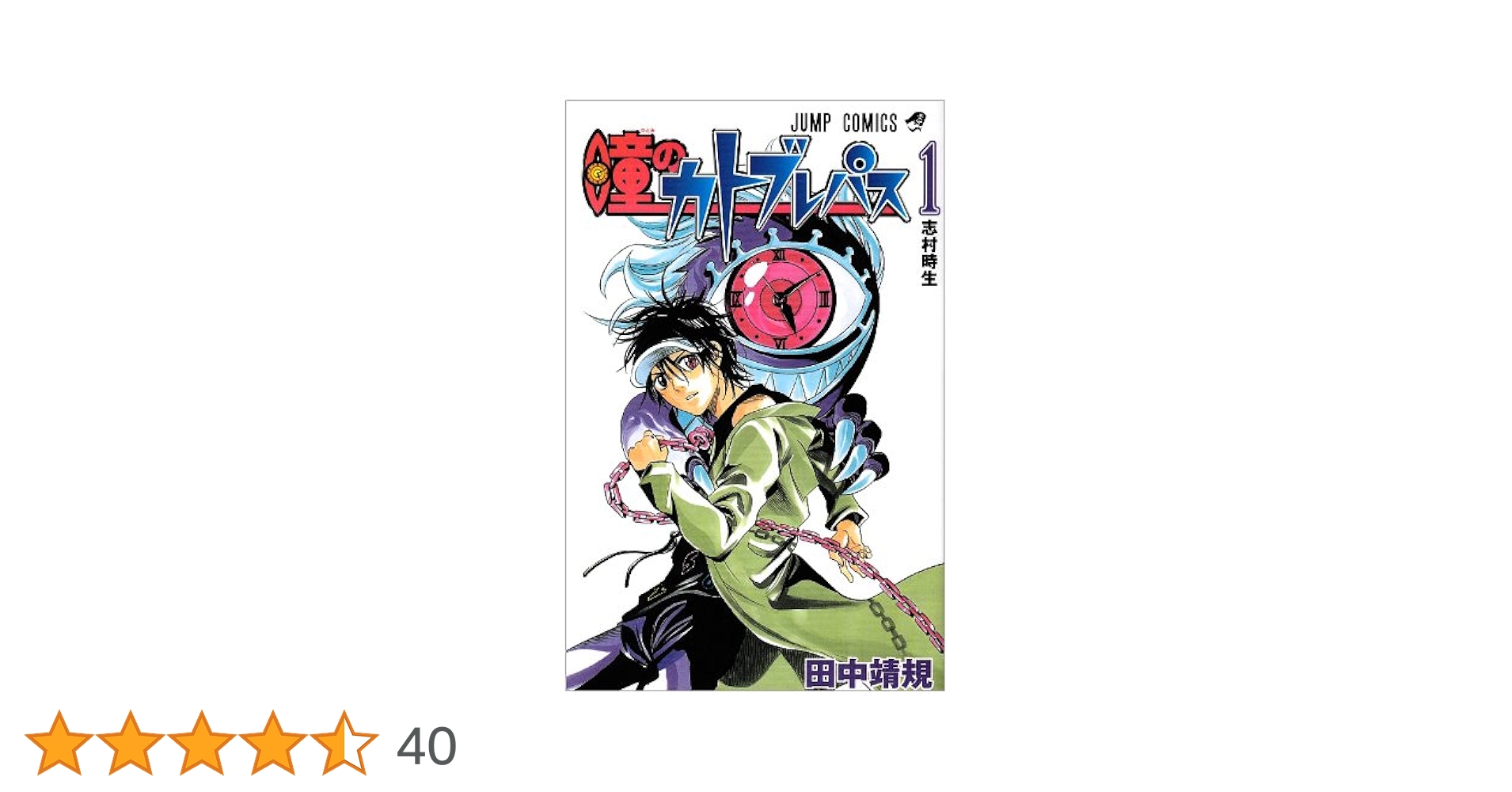 瞳のカトブレパス 1 (ジャンプコミックス) | 田中 靖規 |本 | 通販