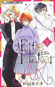 Bite Maker　AK【マイクロ】（３） (フラワーコミックス)