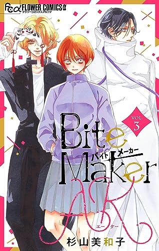Bite Maker　AK【マイクロ】（３） (フラワーコミックス)