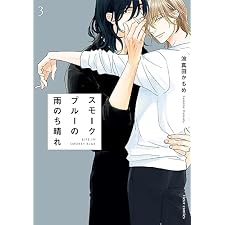 スモークブルーの雨のち晴れ 3【電子特典付き】 (フルールコミックス)の表紙
