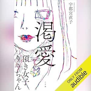  渇愛　頂き女子りりちゃん: (小学館) 