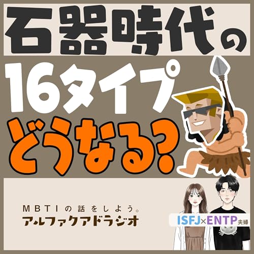 #248「石器時代の16タイプに思いをはせる」 - MBTIの話をしよう。アルファクアドラジオ #MBTI #16personalities #MBTI診断 #ENTP #ISFJ