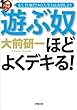 セール中のKindle本4：遊ぶ奴ほどよくデキる！ (小学館文庫)