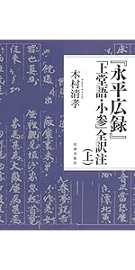 正法眼蔵』全巻解読 | 木村 清孝 |本 | 通販 | Amazon
