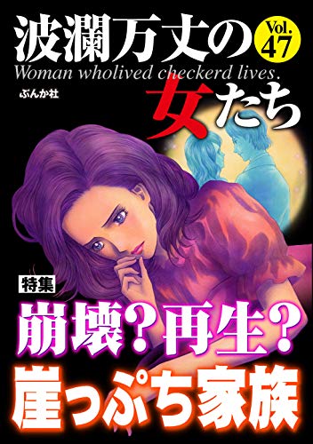 波瀾万丈の女たち Vol.47 崩壊? 再生? 崖っぷち家族