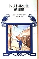 ドリトル先生航海記 改版 4001110229 Book Cover