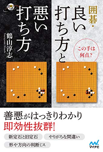 この手は何点 囲碁 良い打ち方と悪い打ち方 囲碁人ブックス 鶴山淳志 囲碁 Kindleストア Amazon この手は何点 囲碁 良い打ち方と悪い打ち方 囲碁人ブックス 鶴山淳志 囲碁 Kindleストア Amazon