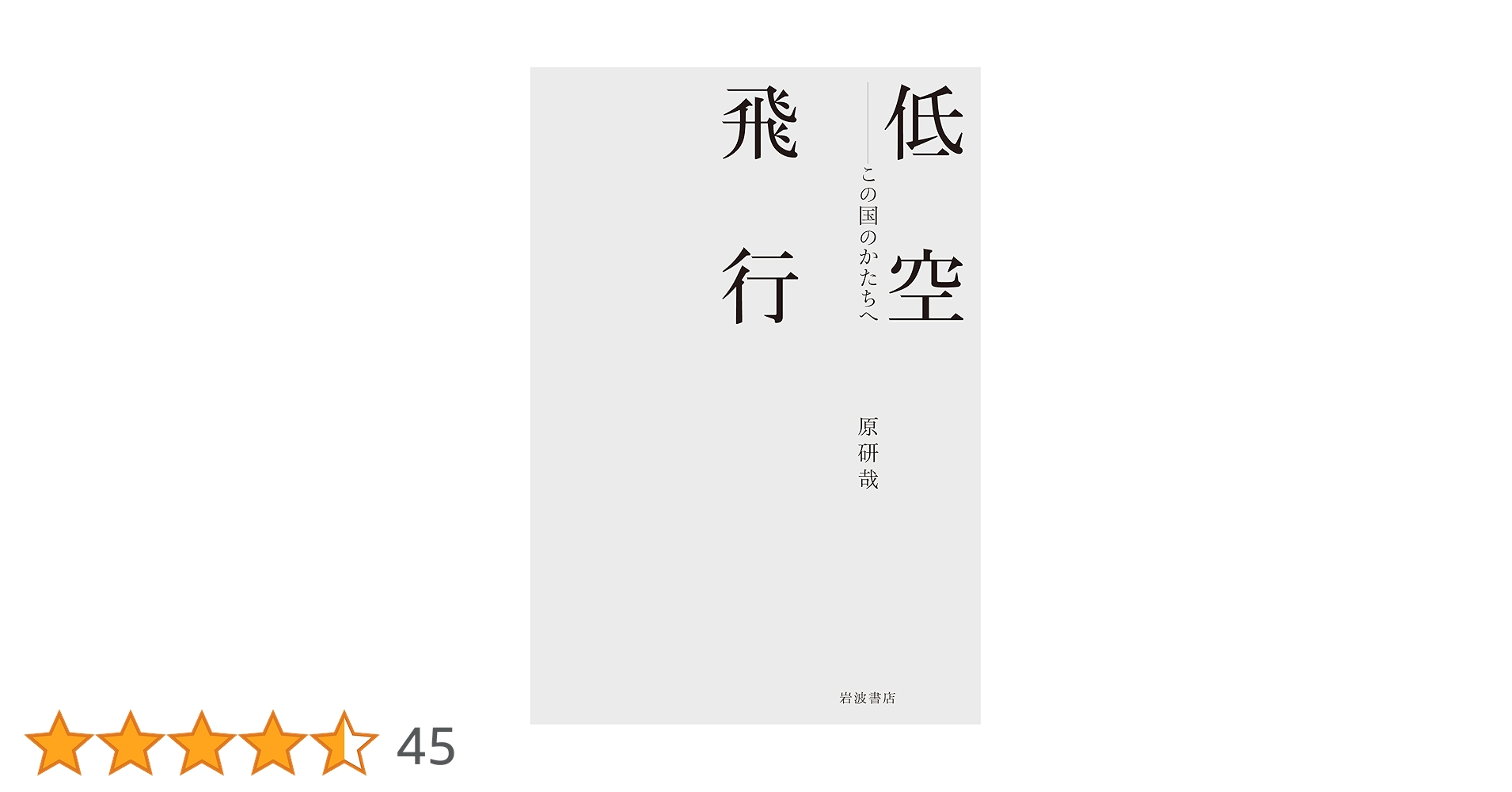 【極美品！サイン署名印あり！初版！】低空飛行　この国のかたちへ 原研哉 低空飛行 この国のかたちへ | 原 研哉 |本 | 通販 | Amazon