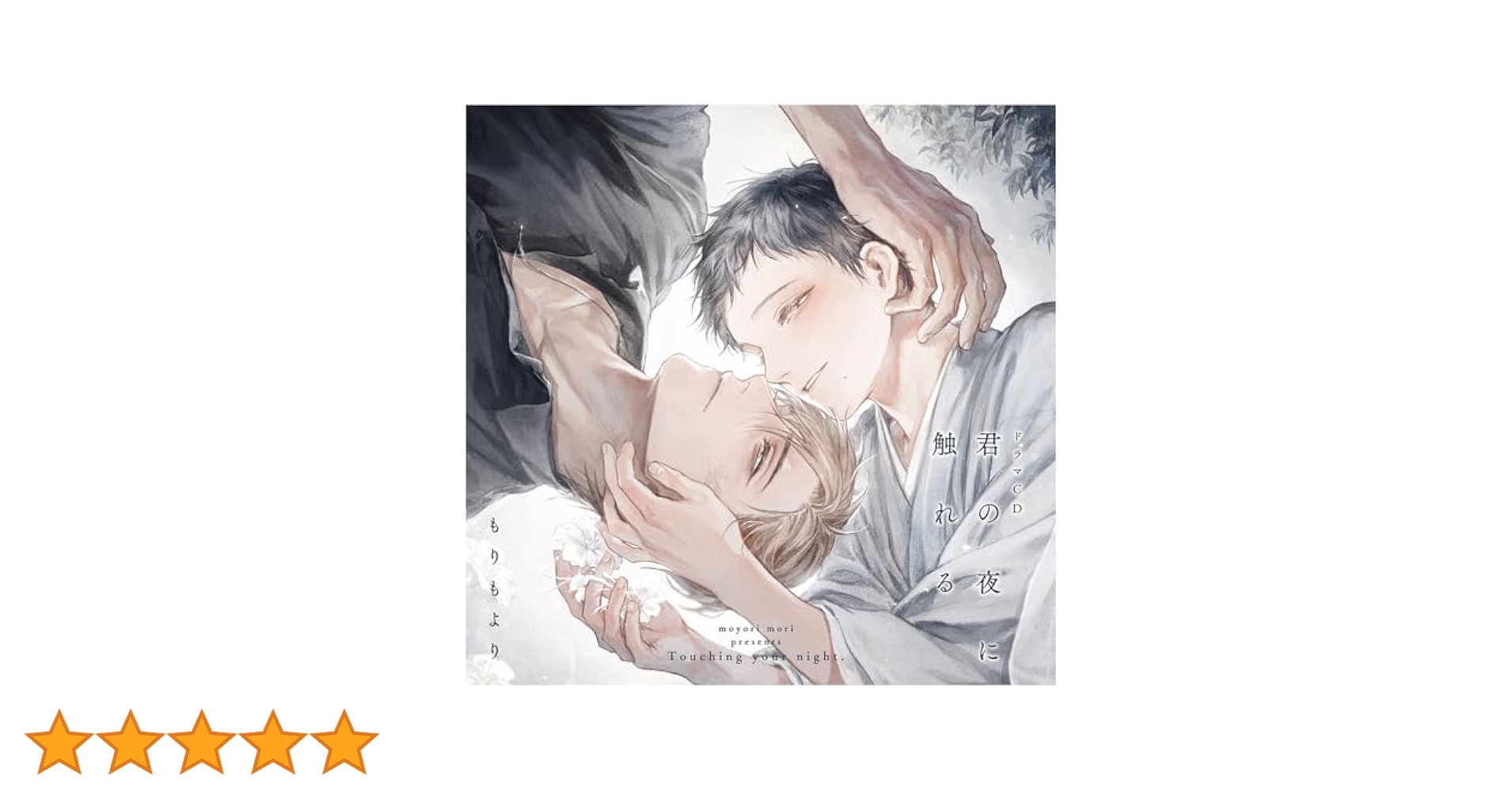 Amazon.co.jp: 【Amazon.co.jp限定】君の夜に触れる(メガジャケ