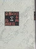 京都の日本画 近代の揺籃