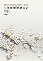 大使館国際関係史: 在外公館の分布で読み解く世界情勢