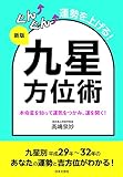 新版　ぐんぐん運勢を上げる！　九星方位術