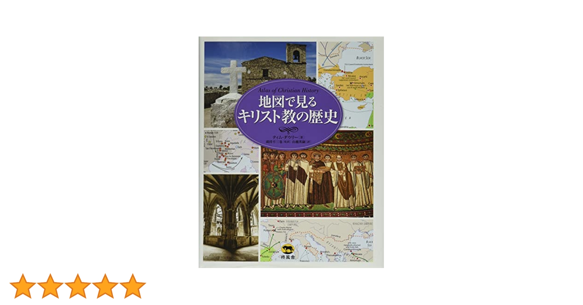 キリスト教史』Atlas of the Christian Church