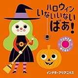 フェルトをめくると… (1) ハロウィン いないいないばあ!