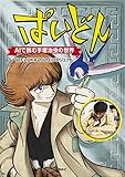 ぱいどん　ＡＩで挑む手塚治虫の世界 (モーニングコミックス)