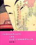 新枕本 エロティック聖歌