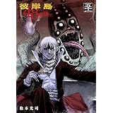彼岸島　４８日後…（５１） (ヤングマガジンコミックス)