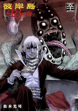 彼岸島 兄貴編 (ヤングマガジンコミックス) | 松本光司 | 青年