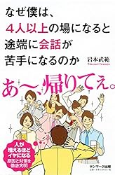 なぜ僕は、4人以上の場になると途端に会話が苦手になるのか