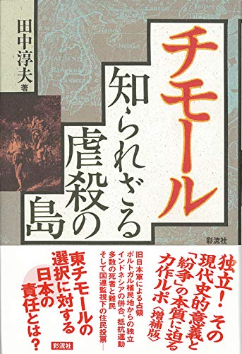 チモール知られざる虐殺の島