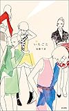 いろごと