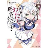 この世界、わたしに都合がいいようです！ (角川スニーカー文庫)