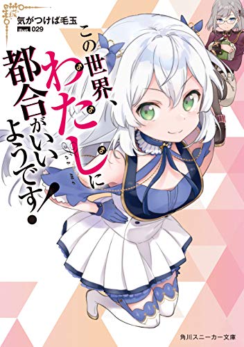 Amazon Co Jp この世界 わたしに都合がいいようです 角川スニーカー文庫 Ebook 気がつけば毛玉 ０２９ 本