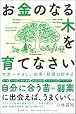 お金のなる木を育てなさい