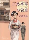 三鬼本家の食卓 (ハルタコミックス)