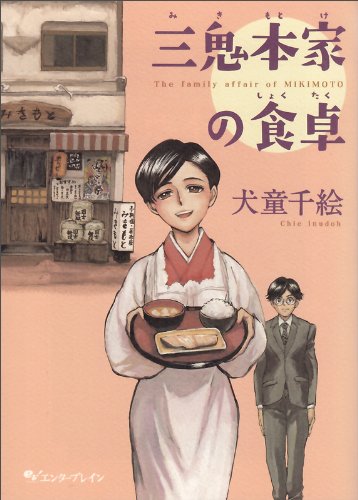 三鬼本家の食卓