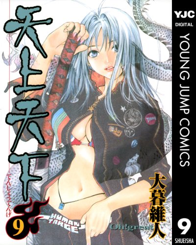 天上天下 モノクロ版 9 (ヤングジャンプコミックスDIGITAL)