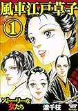 風車江戸草子 （1） (ストーリーな女たち)