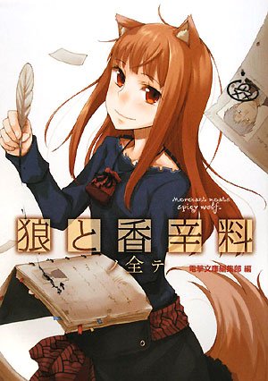 Amazon.co.jp: 小梅けいと画集 狼と香辛料~十年目の林檎酒~ : 小梅