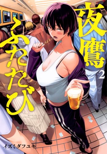 夜鷹ふたたび(2) (モーニングKC)