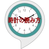 時計の読み方