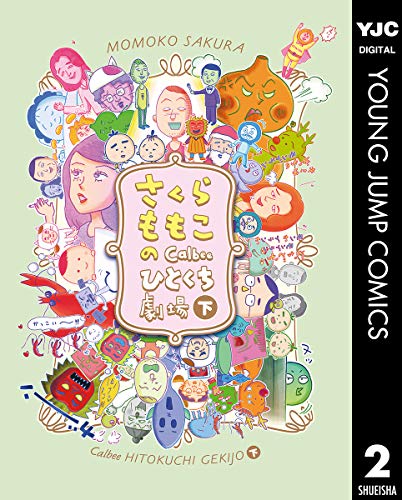 さくらももこのCalbee