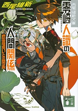 零崎双識の人間試験（1） (アフタヌーンコミックス) | 西尾維新