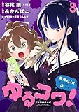 ゆるコワ！～無敵のJKが心霊スポットに凸しまくる～ WEBコミックガンマぷらす連載版　第八話