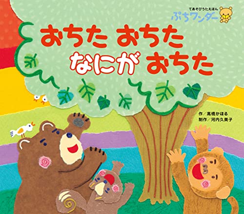 おちたおちたなにがおちた ぷちワンダー